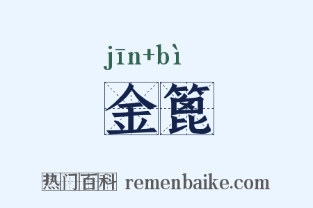 金篦是什么意思的图片